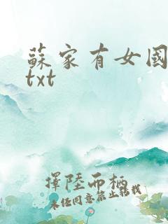 苏家有女国防生txt