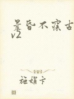 晨昏不寐古言1v2