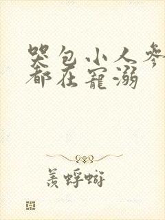 哭包小人参每天都在宠溺