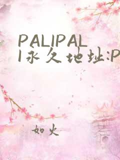 PALIPALI永久地址:PALI.LOVE
