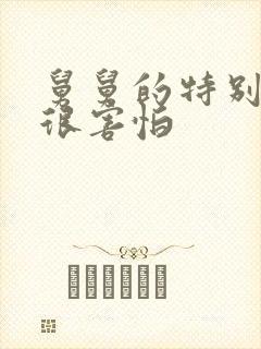 舅舅的特别大我很害怕