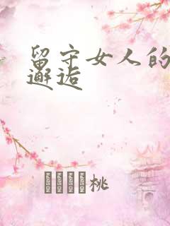 留守女人的致命邂逅