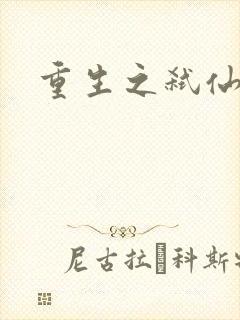 重生之弑仙灭神