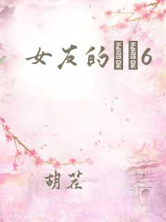 女友的妺妺6