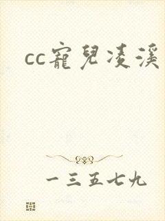 cc宠儿凌溪
