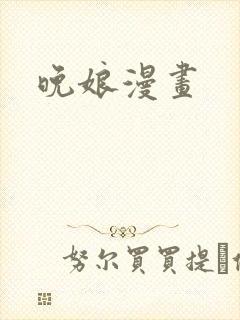 晚娘漫画