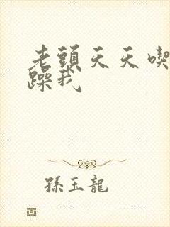 老头天天吃我奶躁我