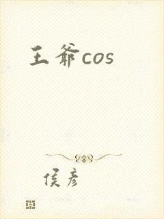 王爷cos