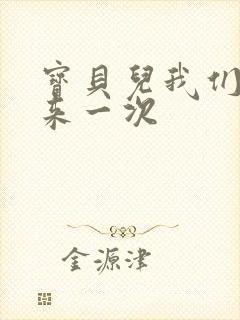 宝贝儿我们站着来一次