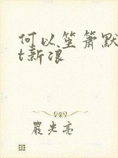 何以笙箫默txt新浪