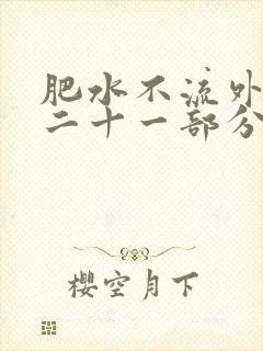 肥水不流外田第二十一部分