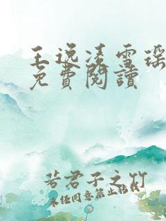 王逸凌雪瑶小说免费阅读