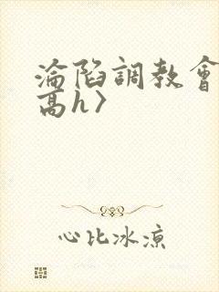 沦陷调教会所〈高h〉