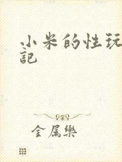 小米的性玩具日记