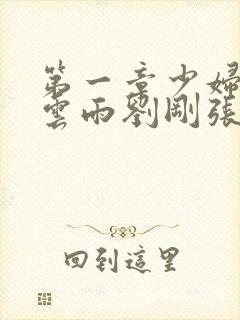 第一章少妇初尝云雨刘刚张瑶小说