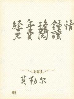 经年后钟情如初免费阅读