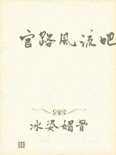 官路风流吧