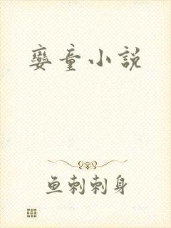 娈童小说