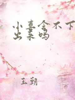 小喜含不下了先出来吗