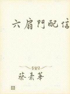 六扇门配信