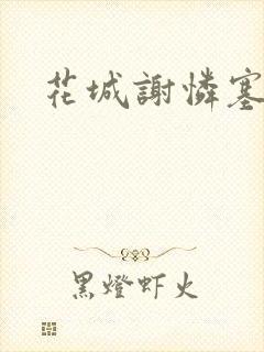 花城谢怜塞珠串