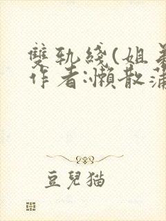 双轨线(姐弟)作者:懒散蒲公英