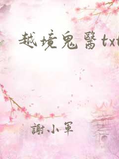 越境鬼医txt