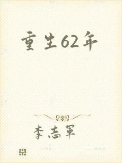 重生62年