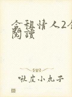 合租情人2全文阅读
