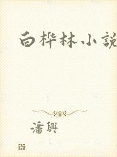 白桦林小说