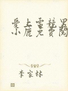 爱上电竞男神林小鹿免费阅读