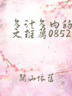 多汁多肉的糙汉文推荐0852白色口哨