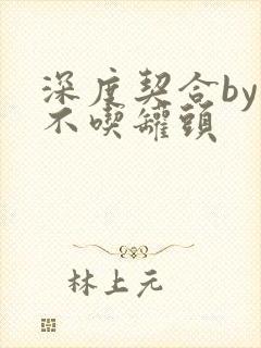 深度契合by猫不吃罐头