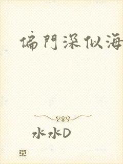 偏门深似海