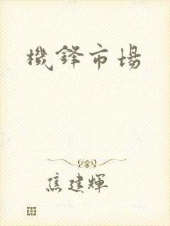 机锋市场