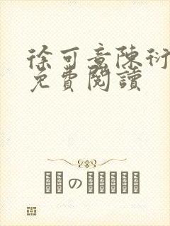 徐可意陈衍全文免费阅读