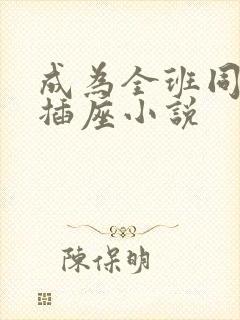 成为全班同学的插座小说