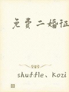 免费二婚征婚网