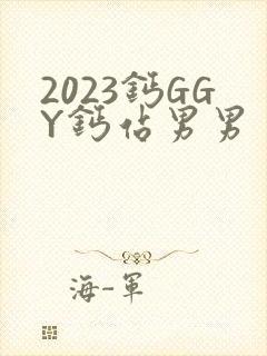 2023钙GGY钙站男男