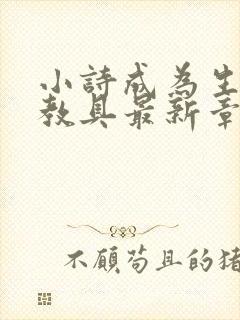 小诗成为生物课教具最新章节