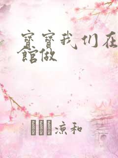 宝宝我们在图书馆做