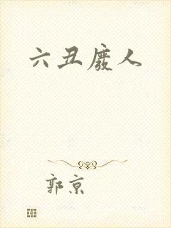 六丑废人