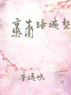 重生睡遍整个娱乐圈