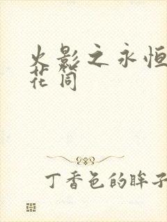 火影之永恒的万花筒