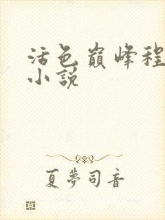 活色巅峰程晓蕊小说