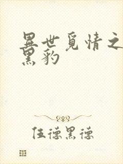 异世觅情之钟爱黑豹