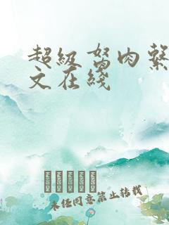 超级胬肉系统全文在线