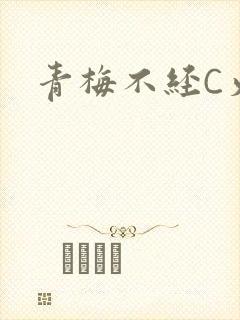 青梅不经C火车