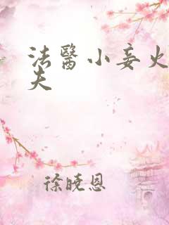 法医小妾火爆妖夫