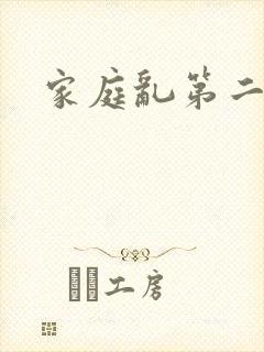 家庭乱第二部分